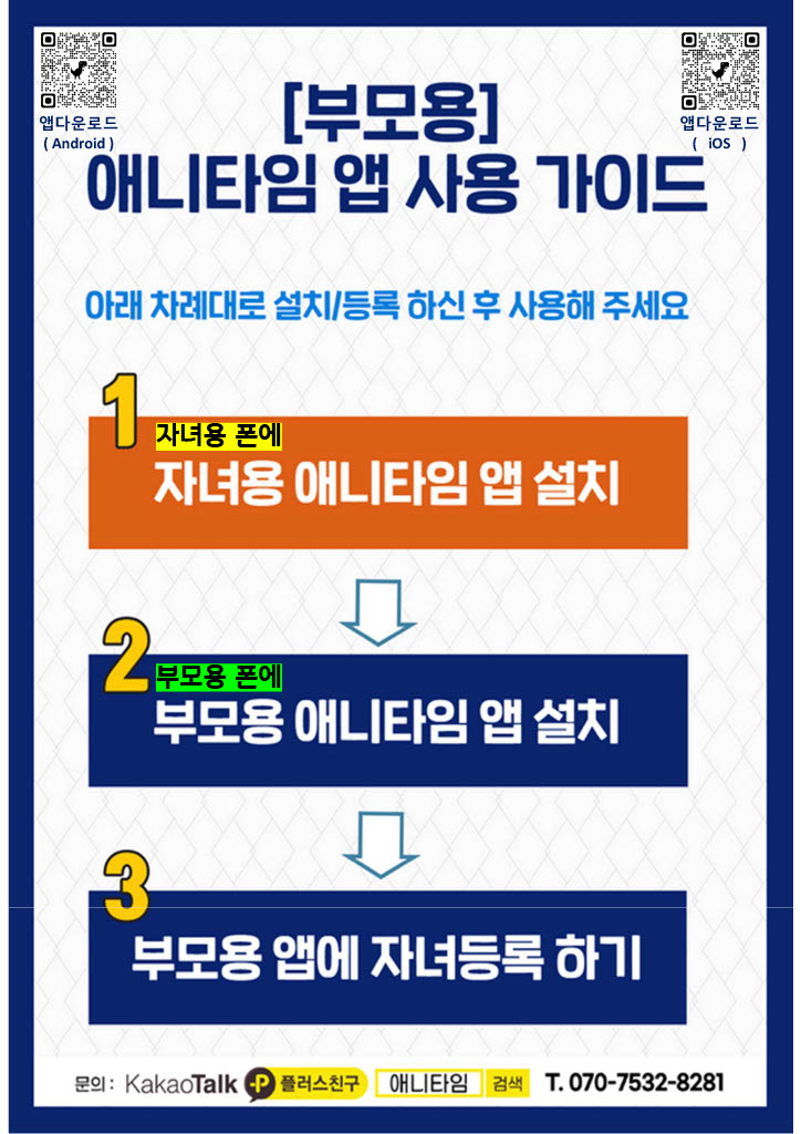 [부모용] 애니타임 앱 사용 가이드-1