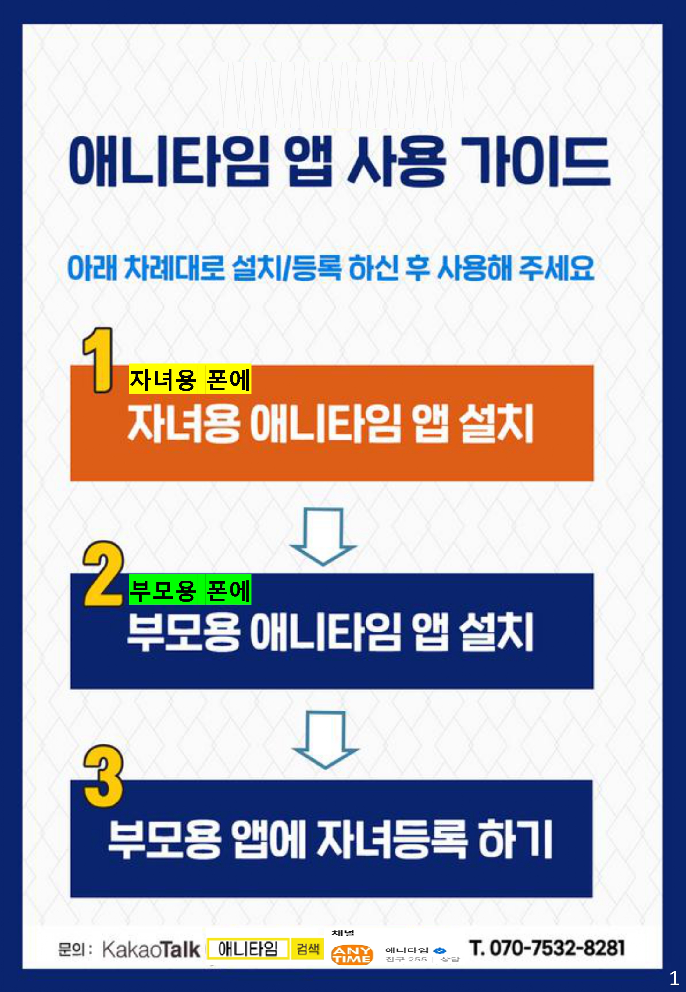 [부모용] 애니타임 앱 사용 가이드-1