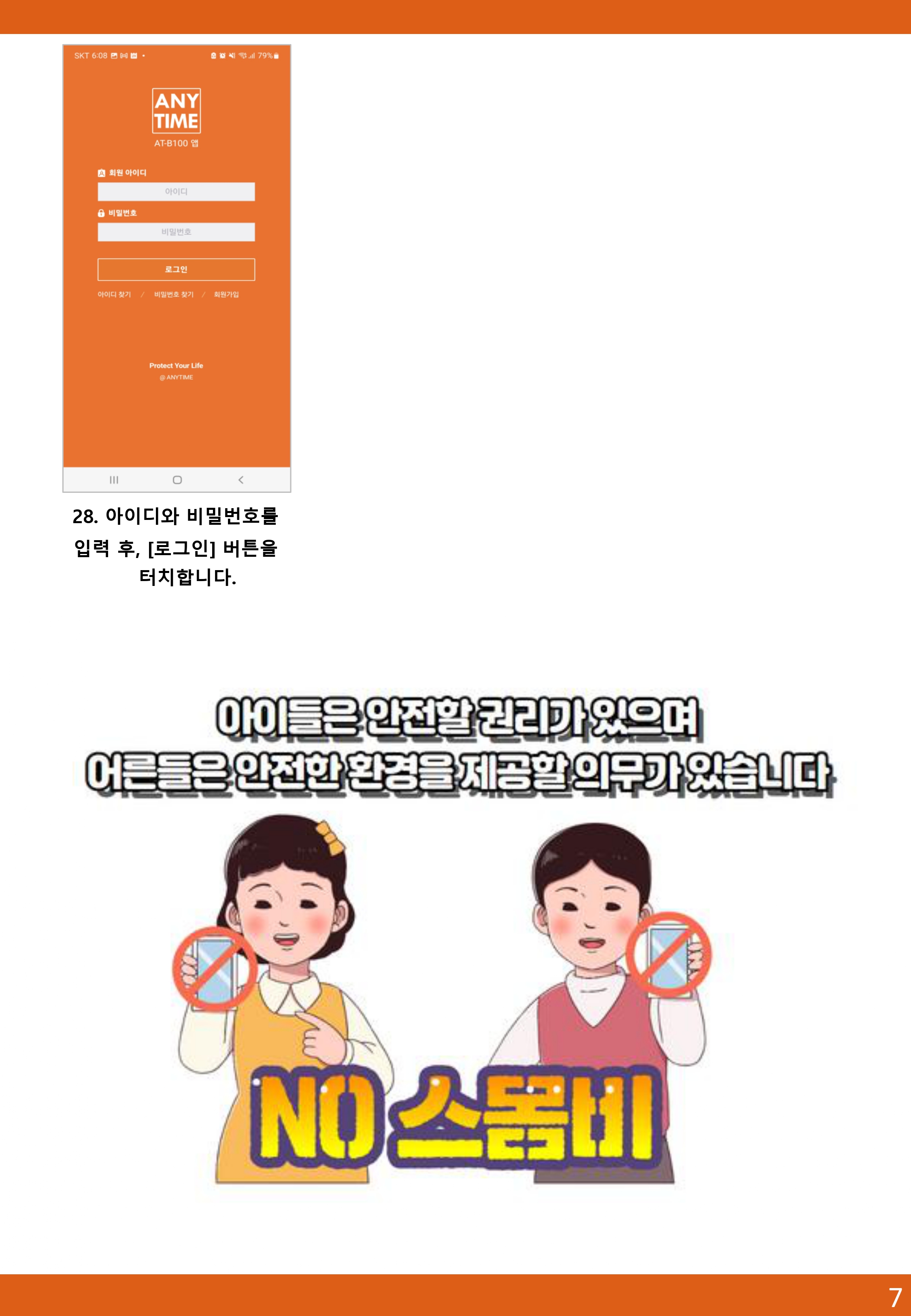 [부모용] 애니타임 앱 사용 가이드-7