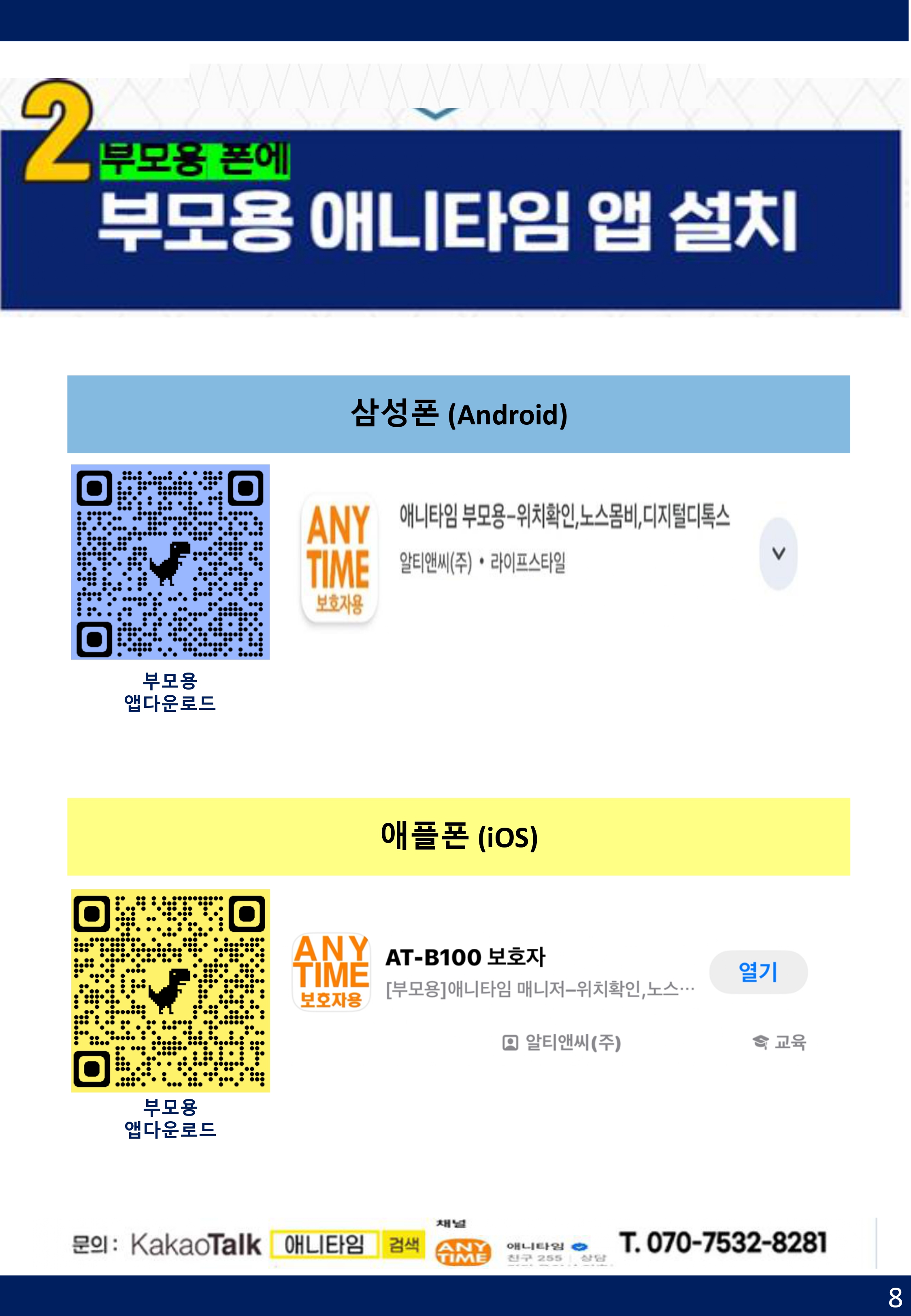 [부모용] 애니타임 앱 사용 가이드-8