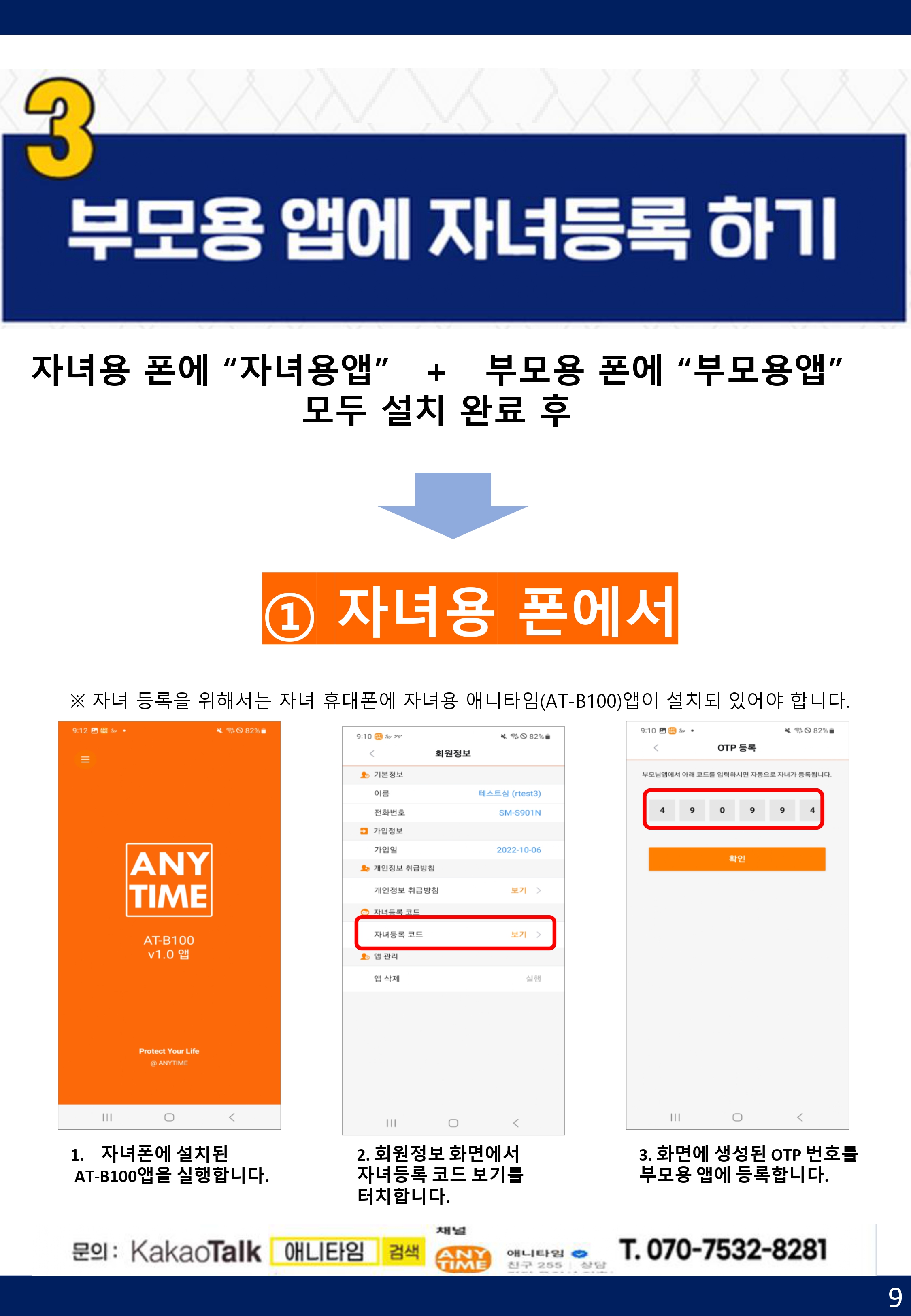 [부모용] 애니타임 앱 사용 가이드-9