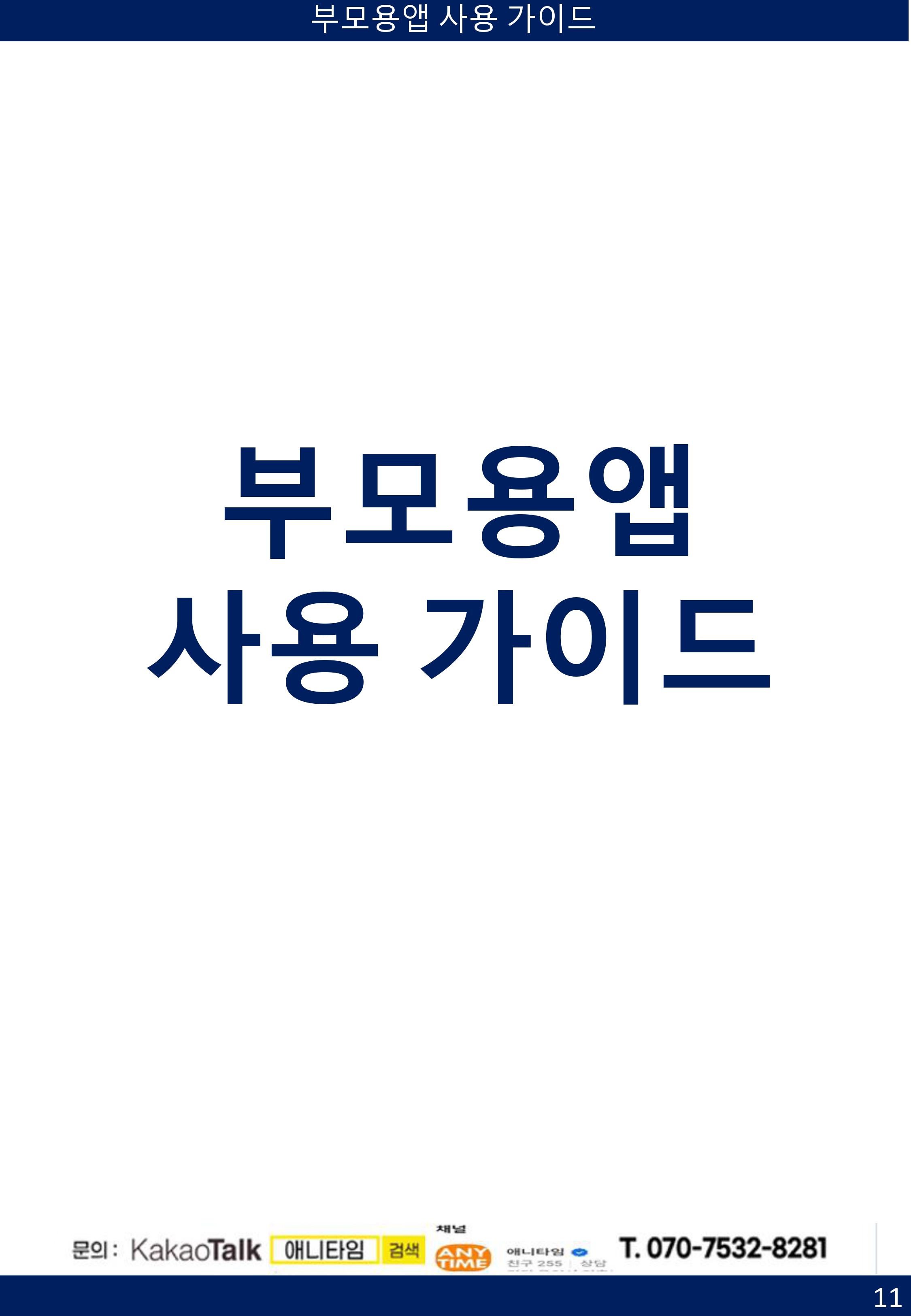 [부모용] 애니타임 앱 사용 가이드-11