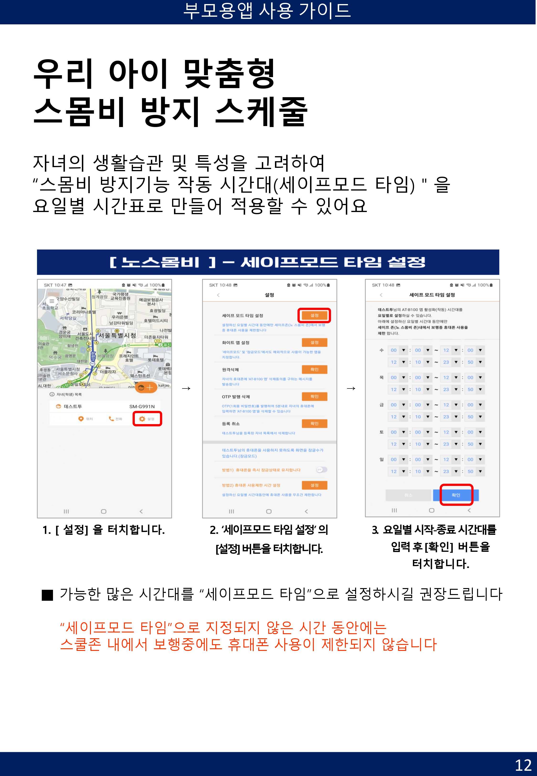 [부모용] 애니타임 앱 사용 가이드-12