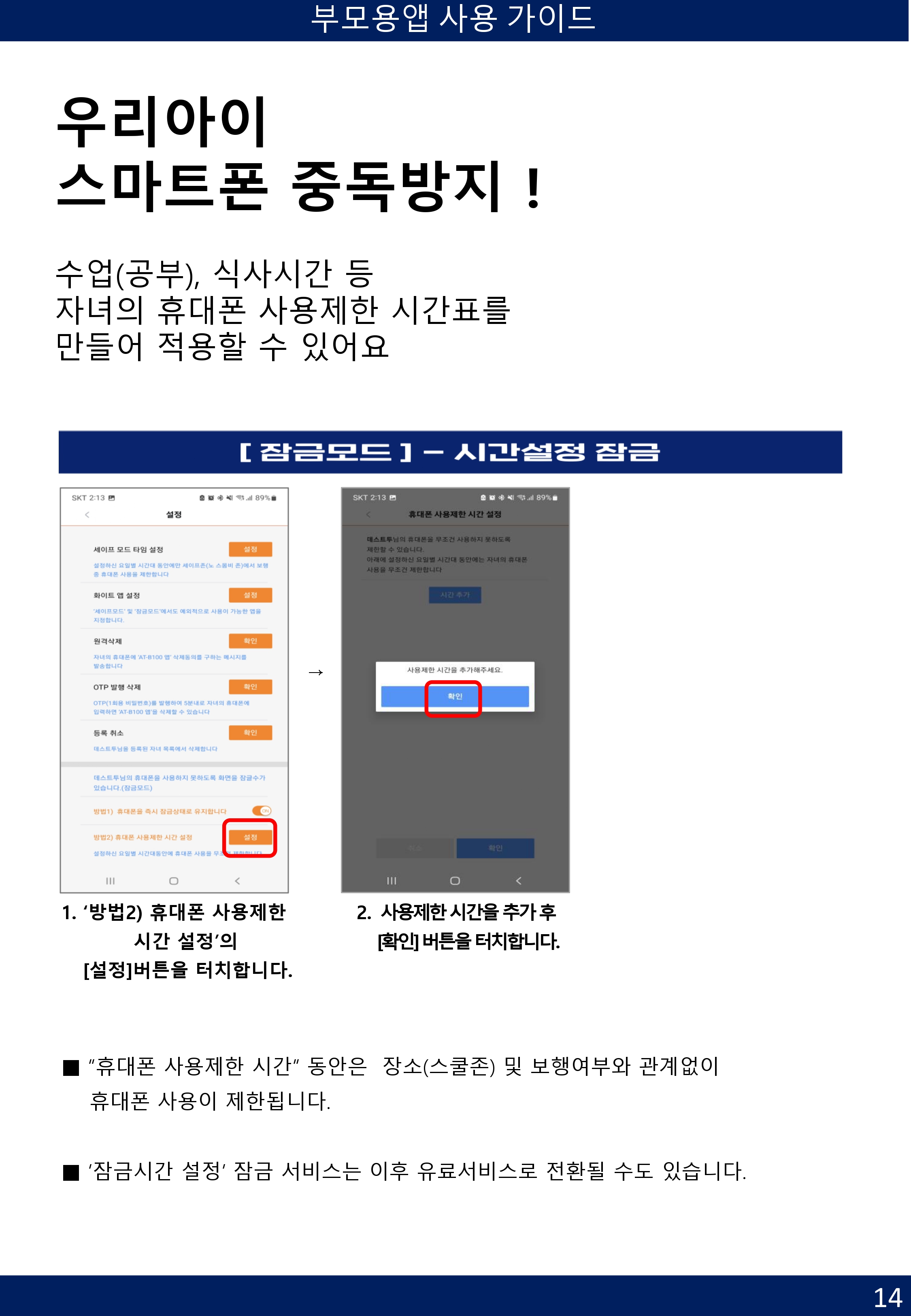 [부모용] 애니타임 앱 사용 가이드-14