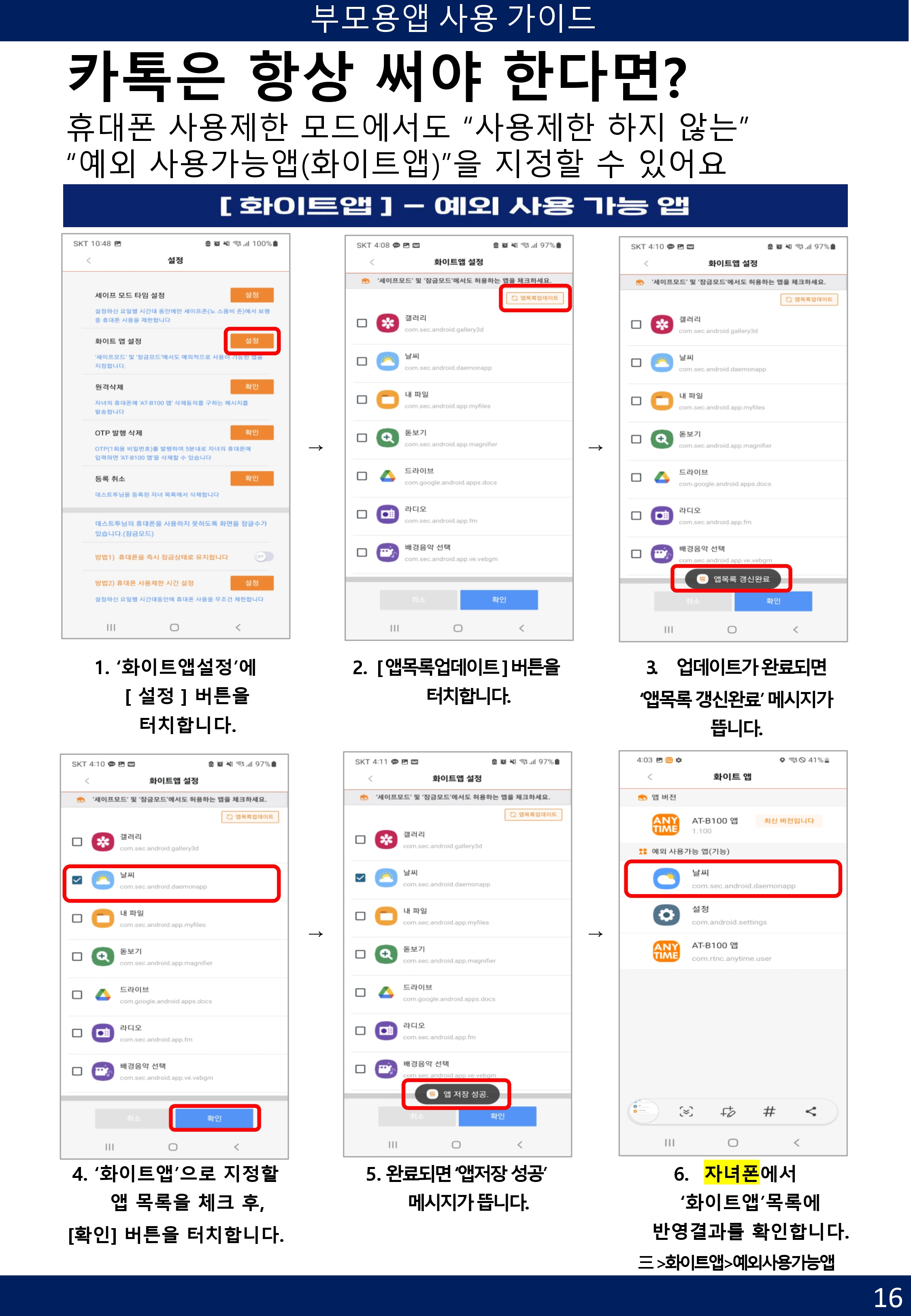 [부모용] 애니타임 앱 사용 가이드-16