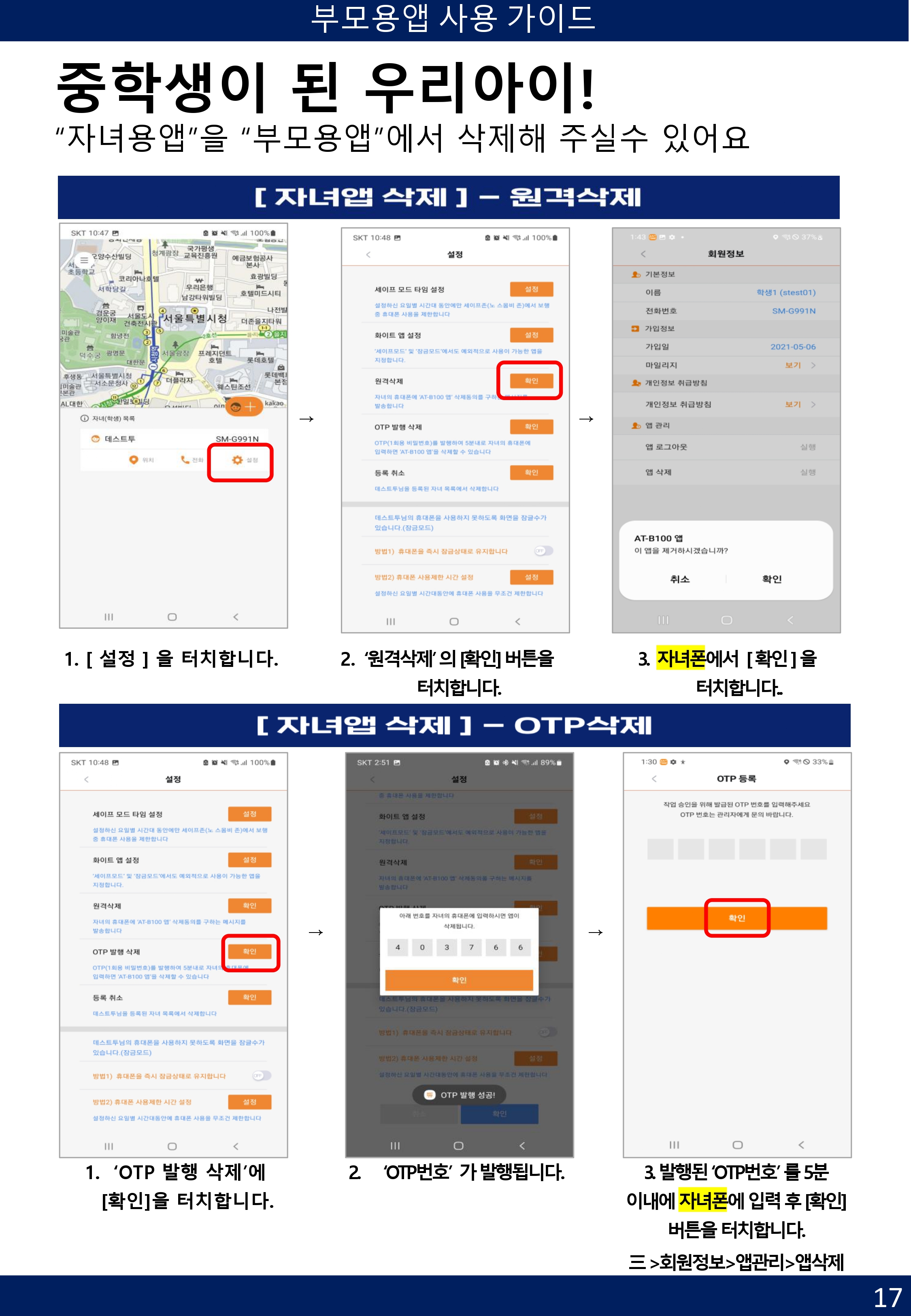 [부모용] 애니타임 앱 사용 가이드-17